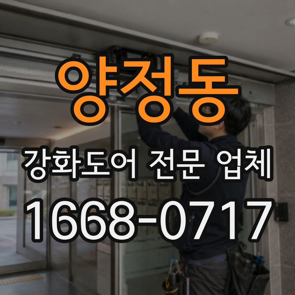 양정동 강화도어 전문 업체