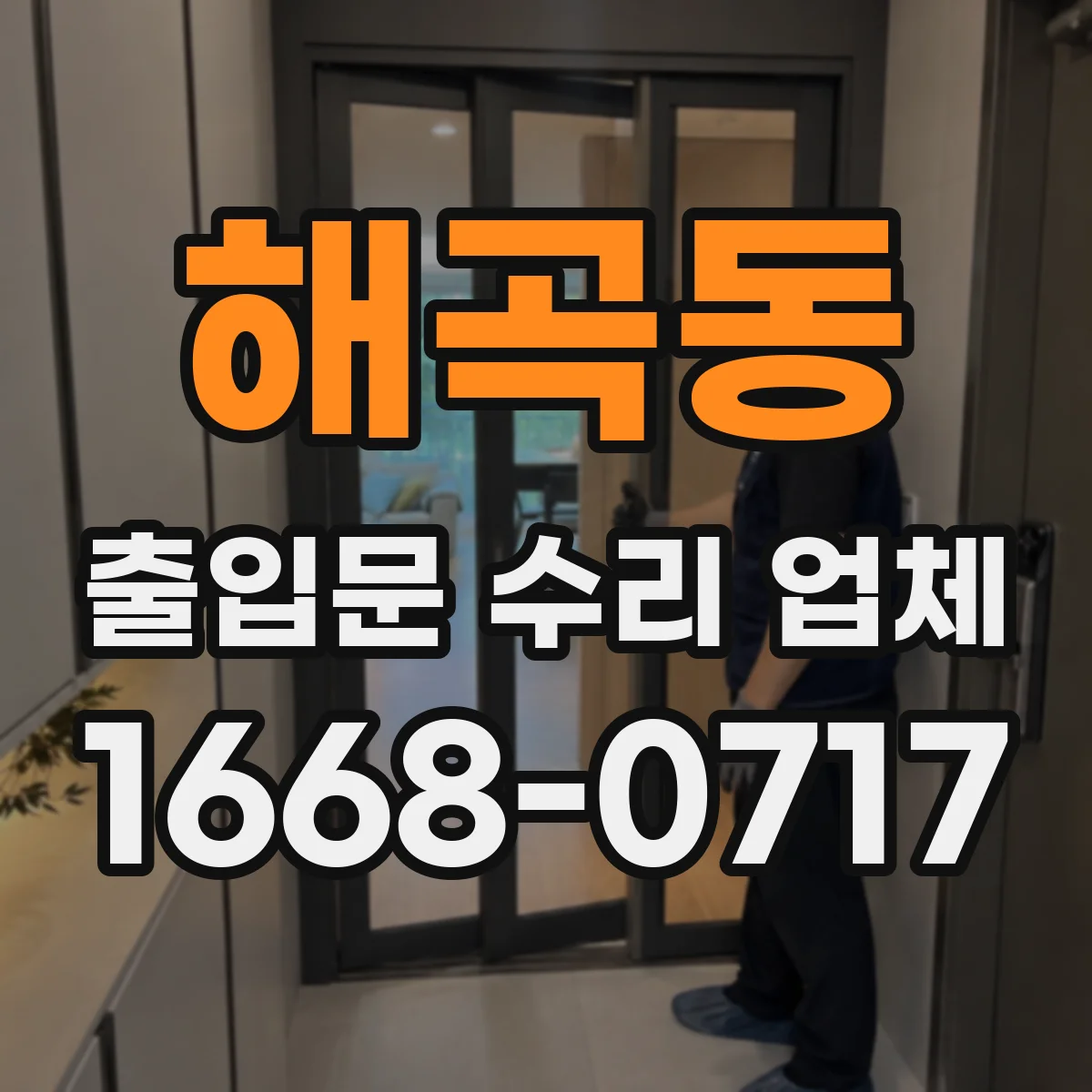 해곡동 출입문 수리 업체