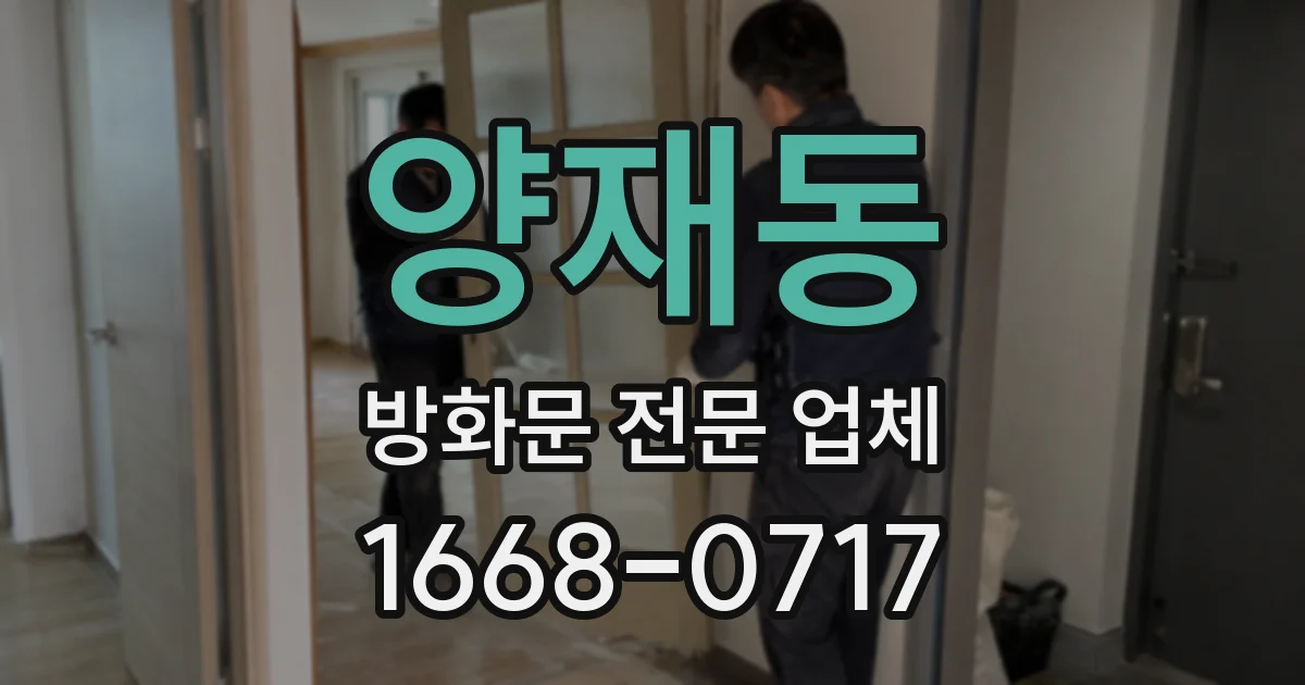 양재동 방화문 전문 업체