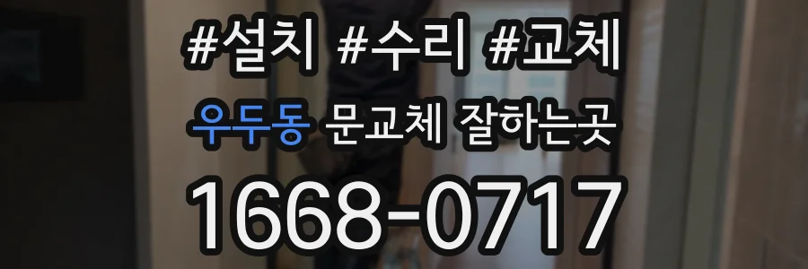 우두동 문교체 잘하는곳