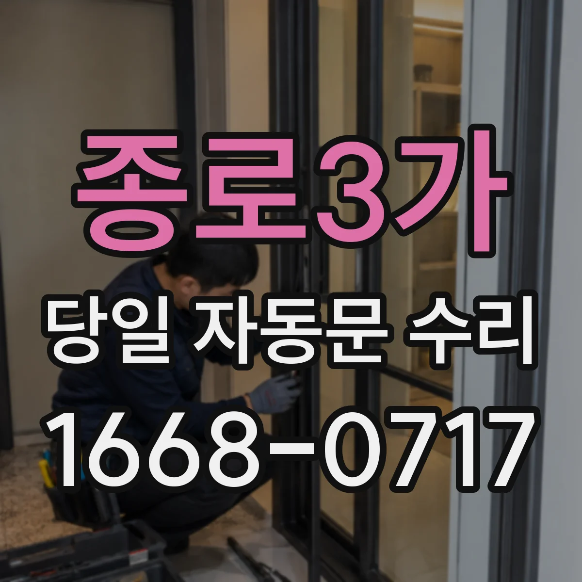 종로3가 당일 자동문 수리