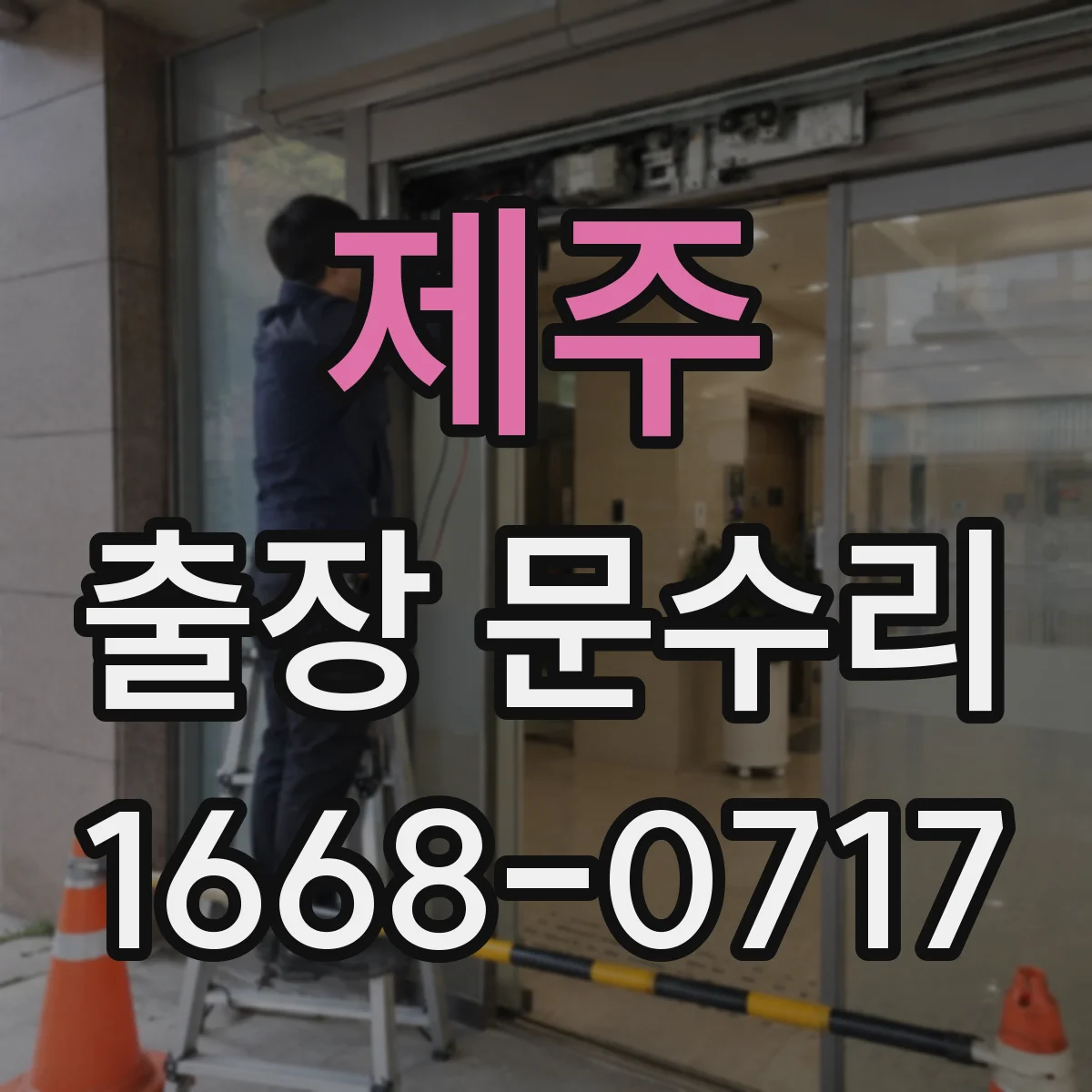 제주 출장 문수리