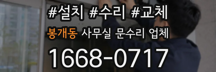 봉개동 사무실 문수리 업체