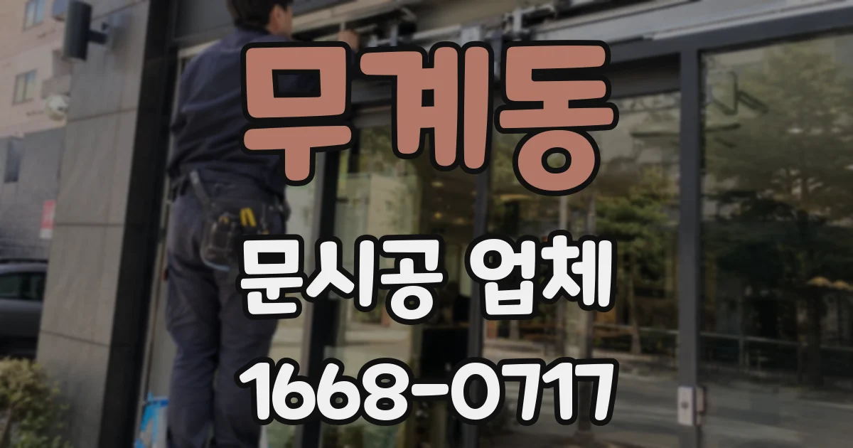 무계동 문시공 업체