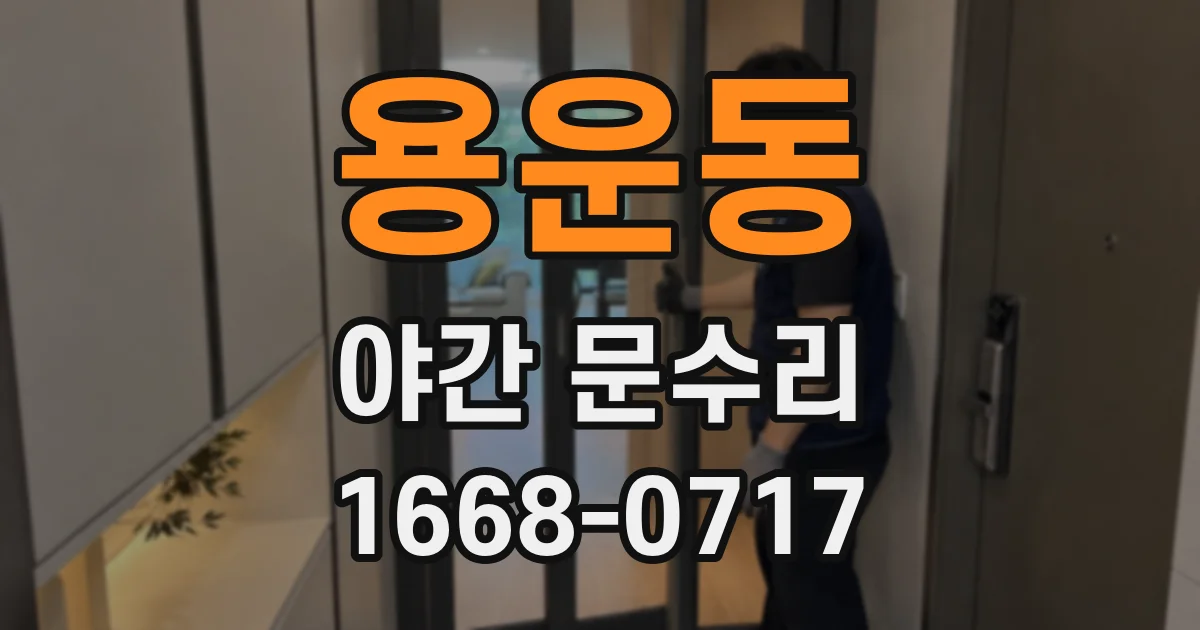 용운동 야간 문수리