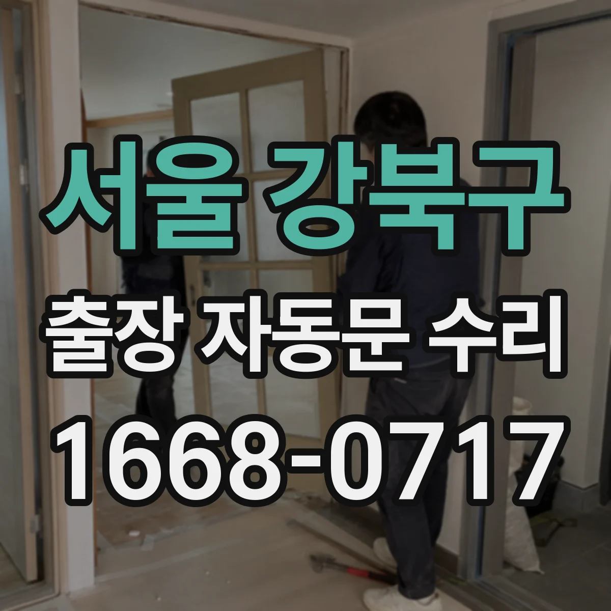 서울 강북구 출장 자동문 수리