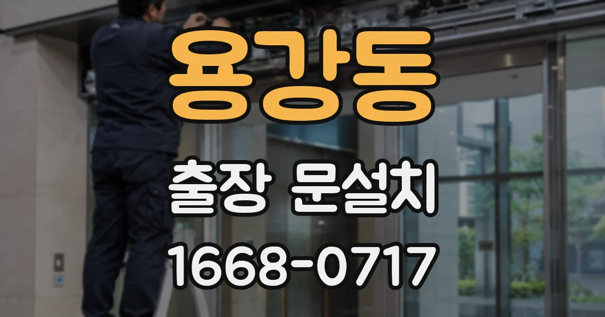 용강동 출장 문설치