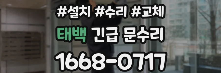 태백 긴급 문수리