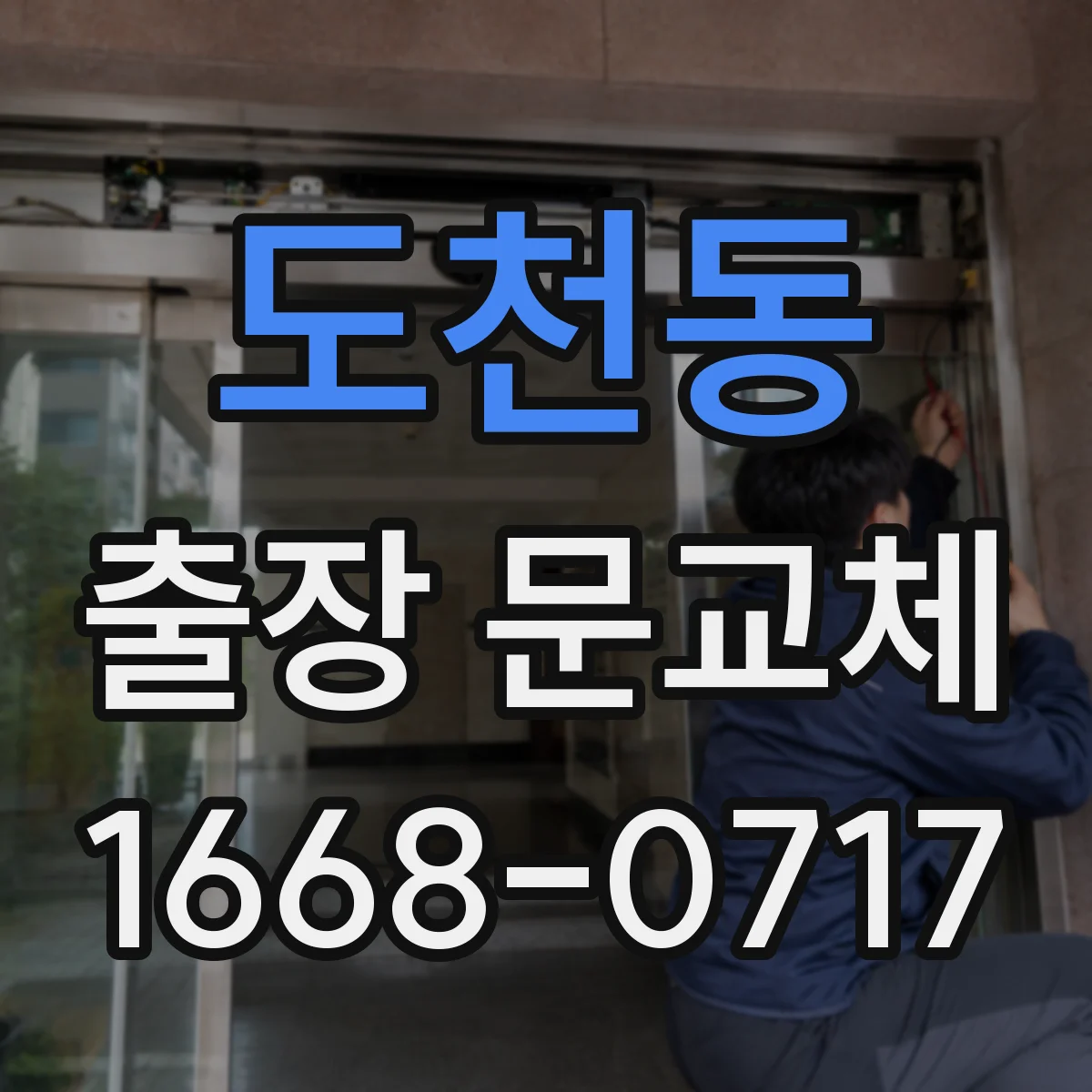 도천동 출장 문교체