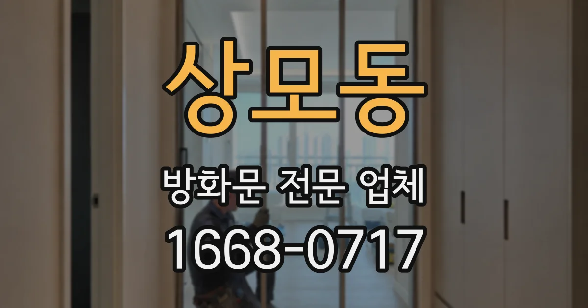 상모동 방화문 전문 업체