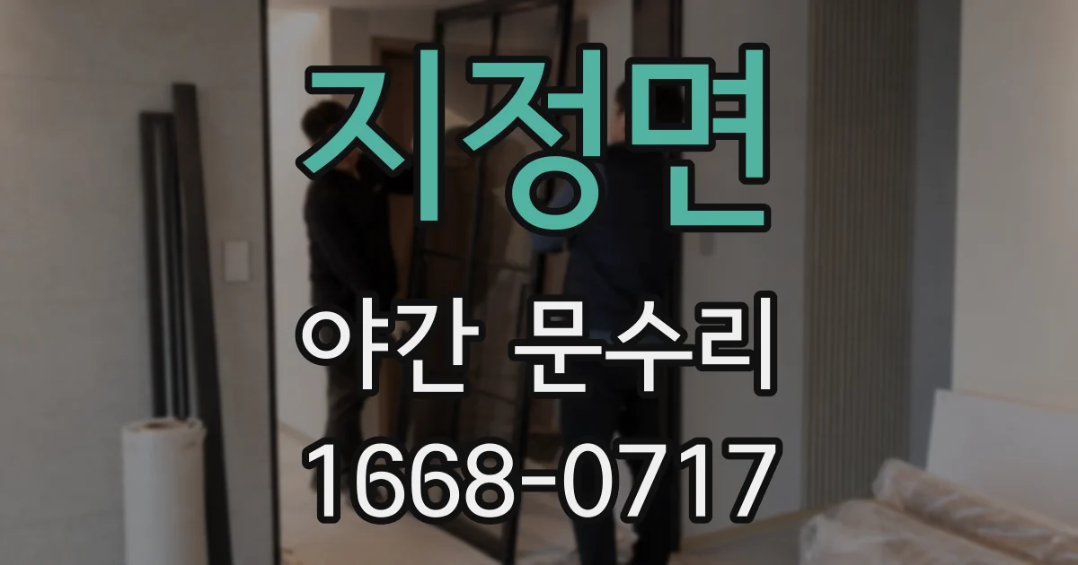 지정면 야간 문수리