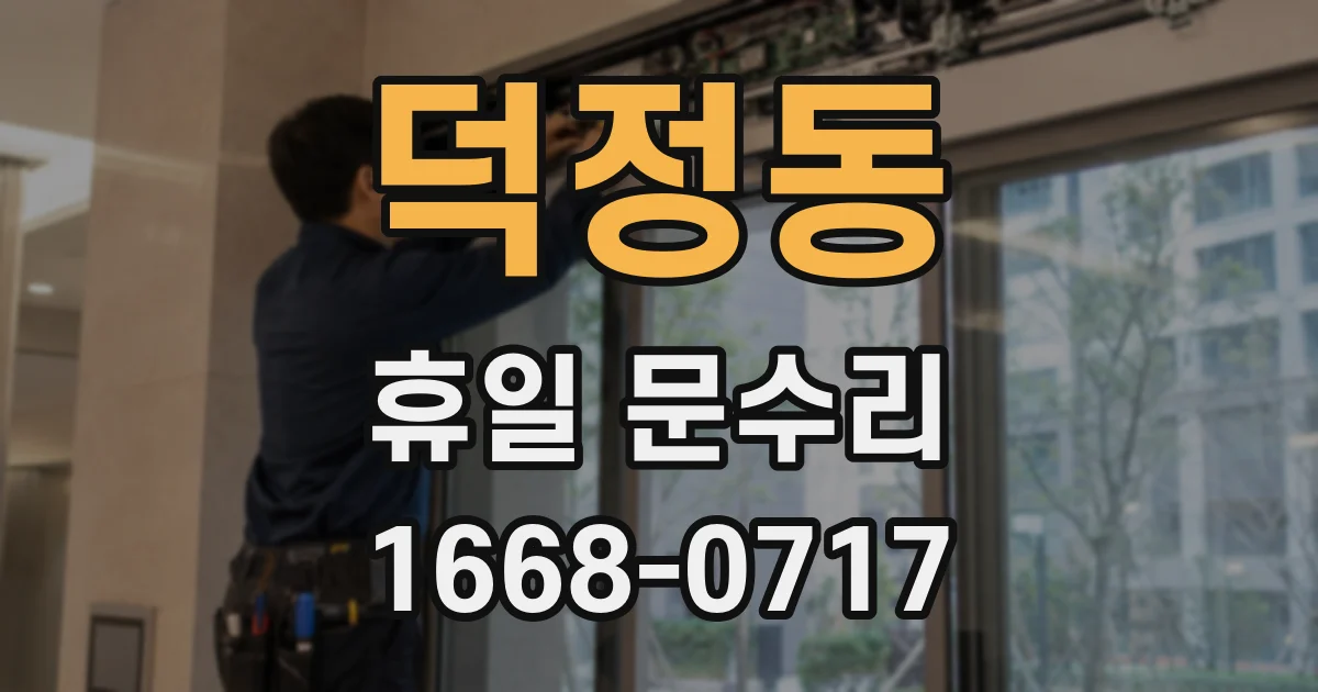 덕정동 휴일 문수리