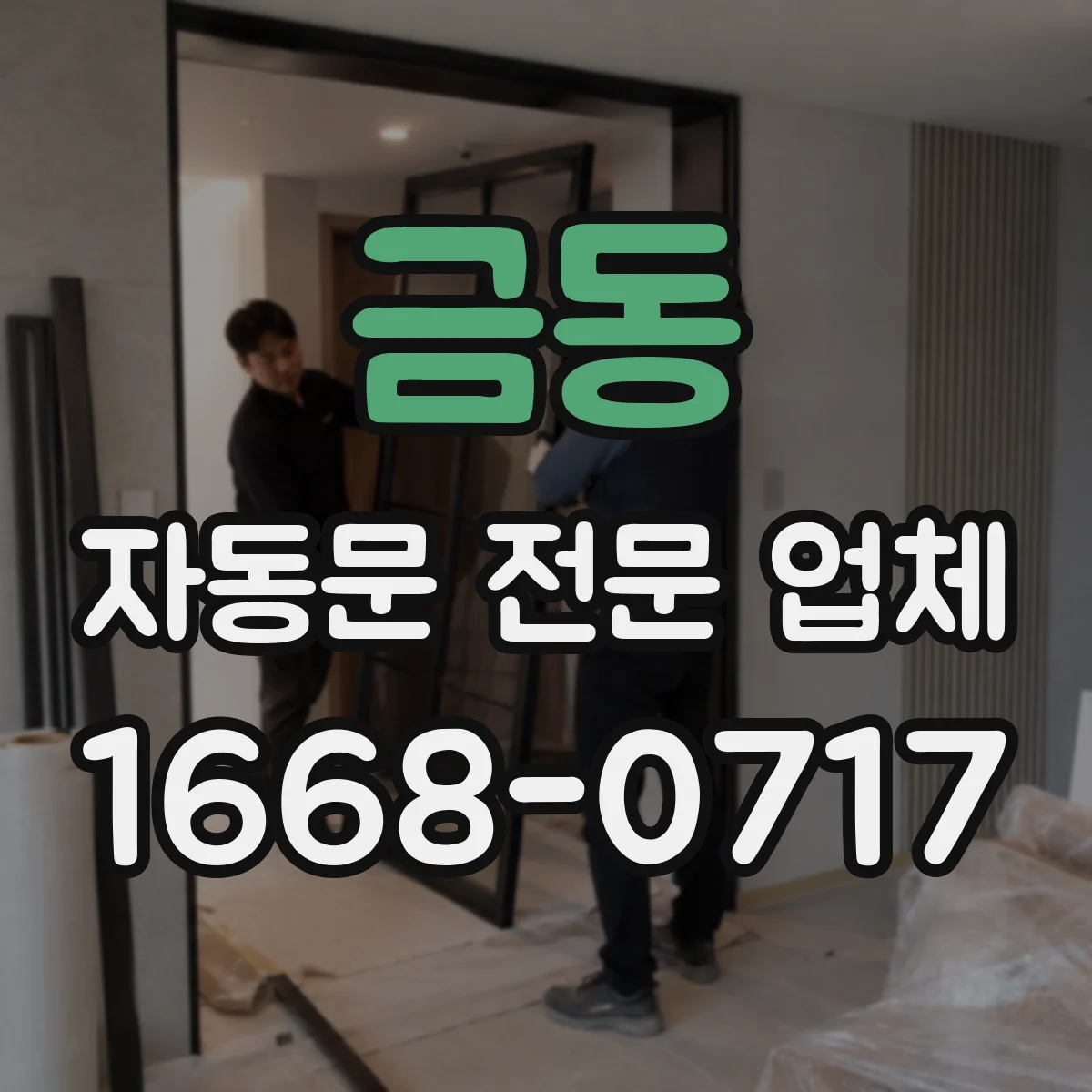 금동 자동문 전문 업체