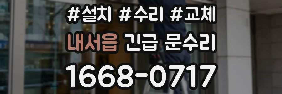 내서읍 긴급 문수리