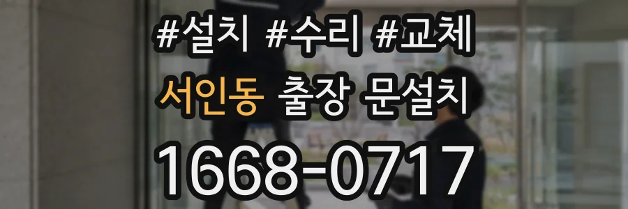 서인동 출장 문설치