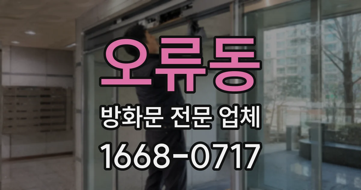오류동 방화문 전문 업체