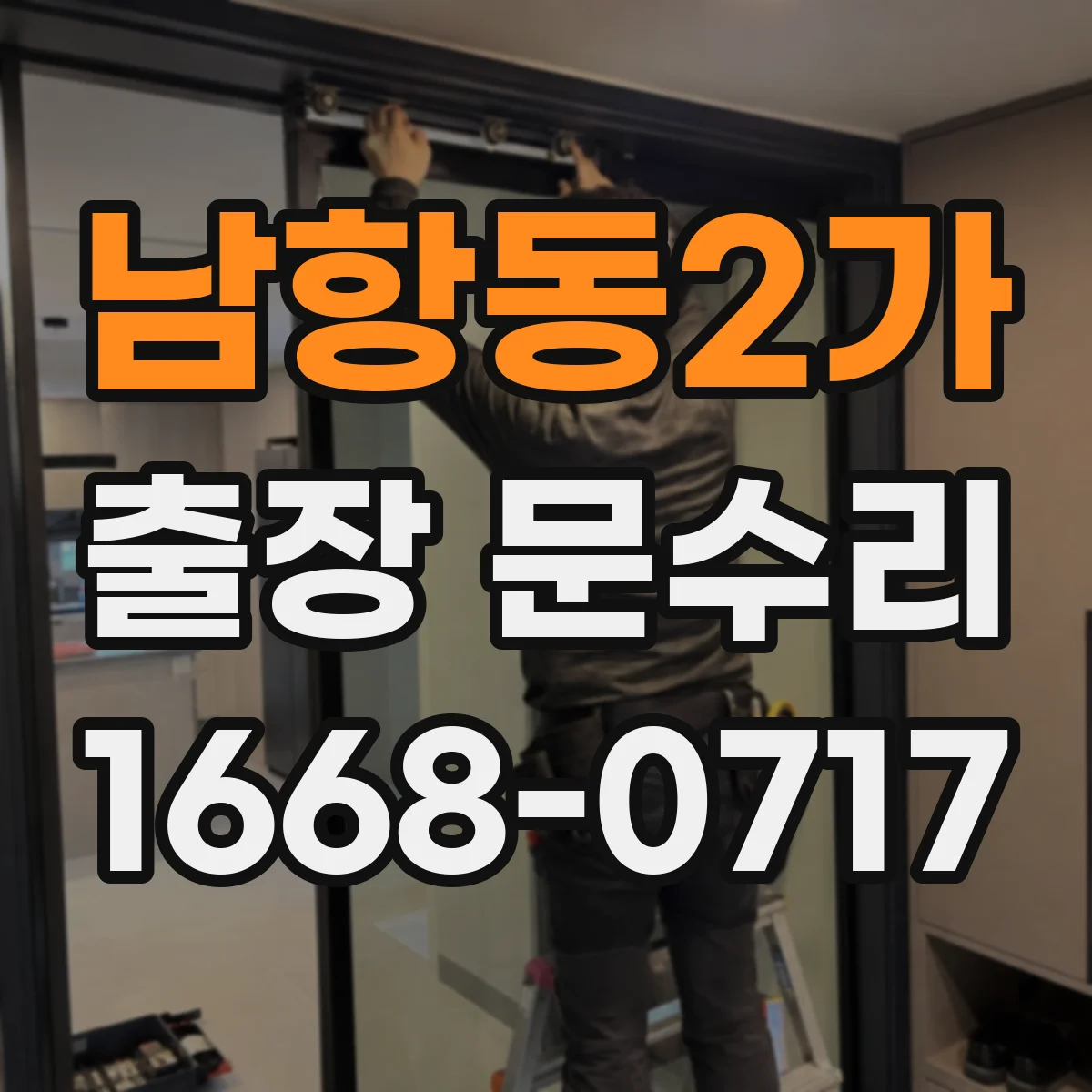 남항동2가 출장 문수리