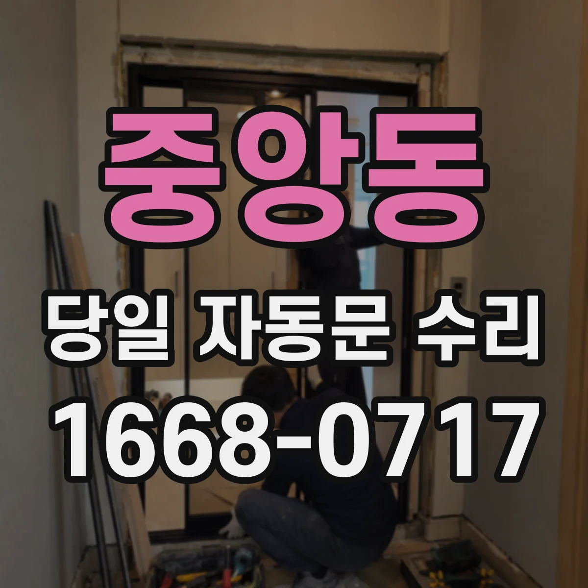 중앙동 당일 자동문 수리