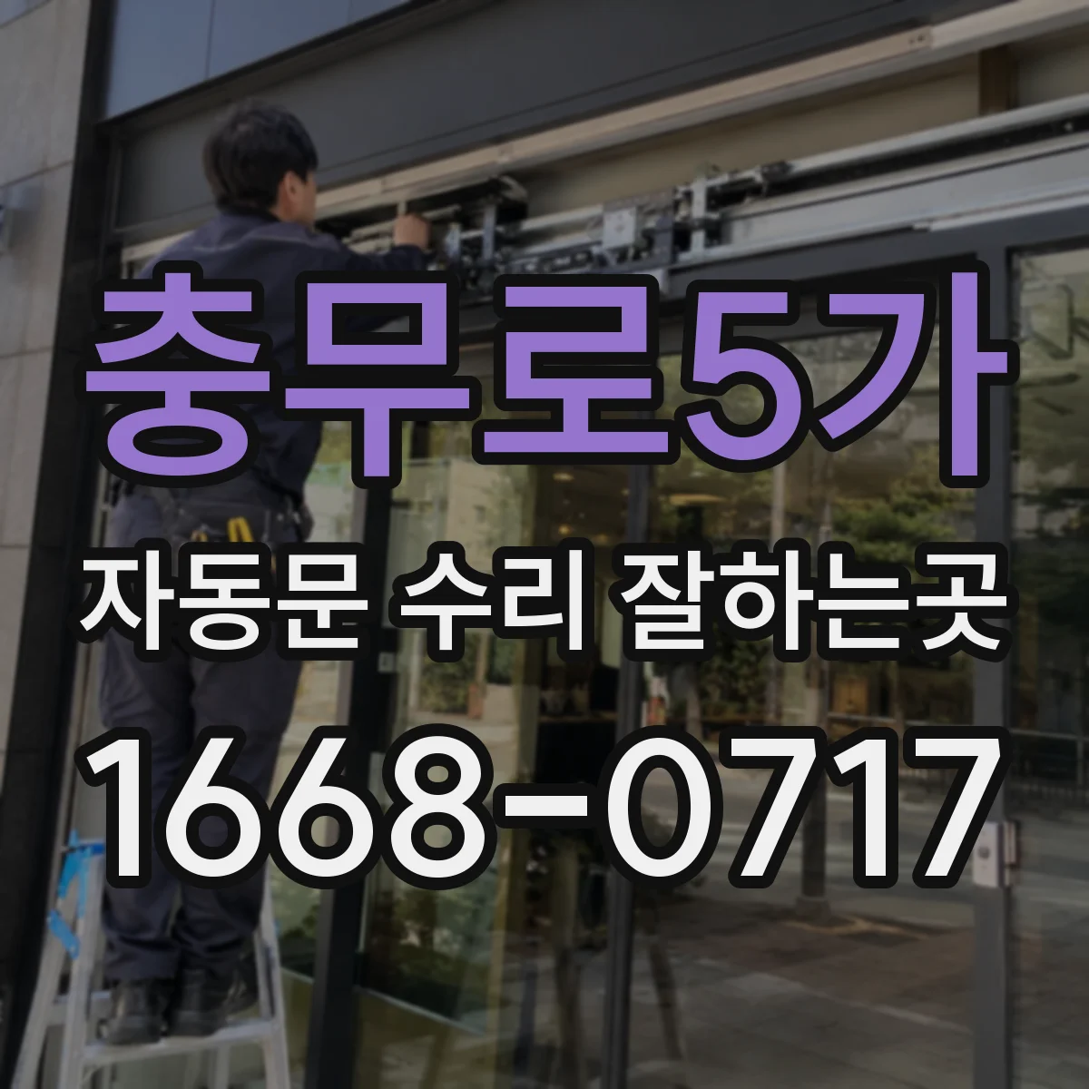 충무로5가 자동문 수리 잘하는곳