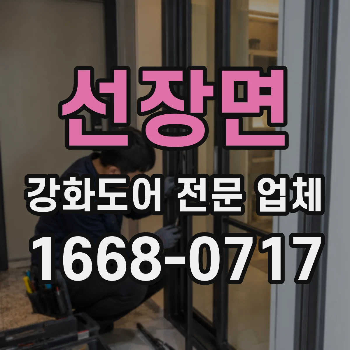 선장면 강화도어 전문 업체