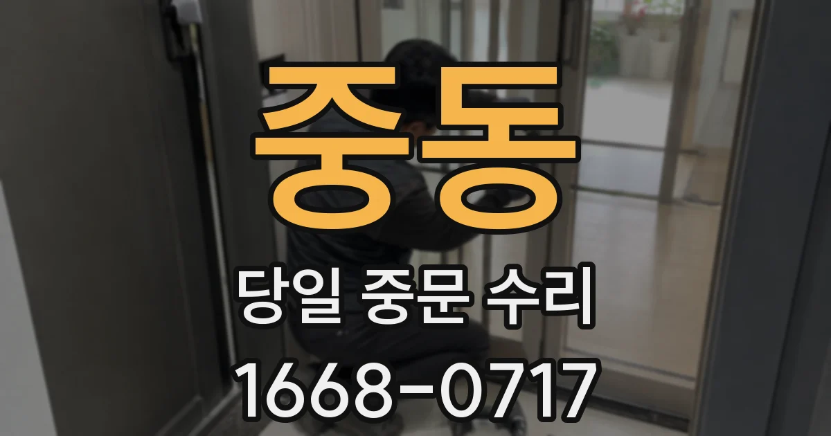 중동 당일 중문 수리