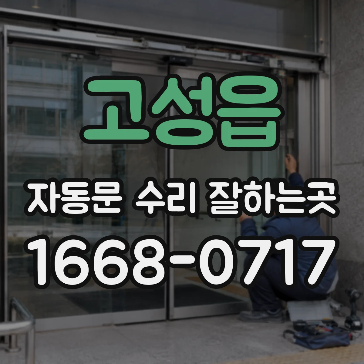 고성읍 자동문 수리 잘하는곳