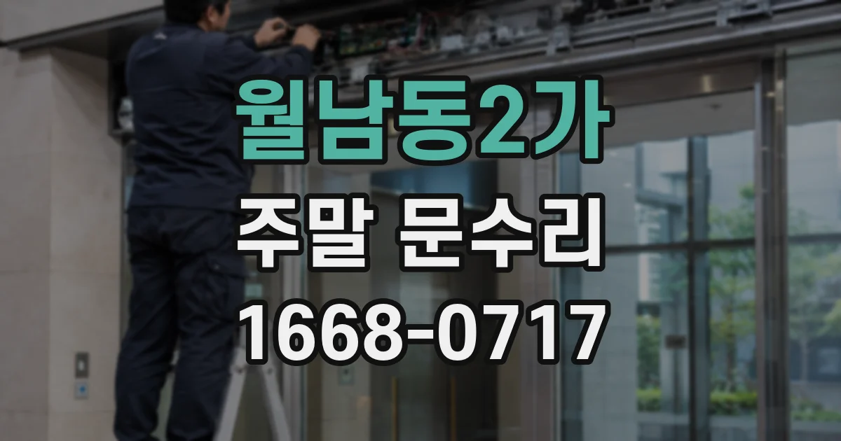 월남동2가 주말 문수리