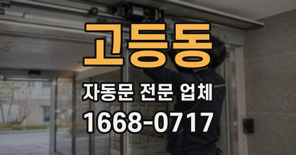 고등동 자동문 전문 업체