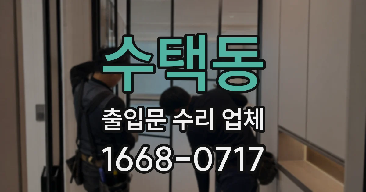 수택동 출입문 수리 업체