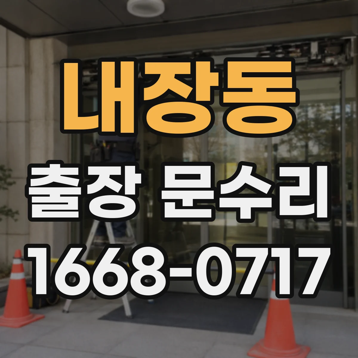 내장동 출장 문수리