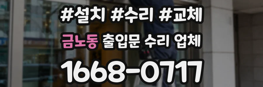 금노동 출입문 수리 업체