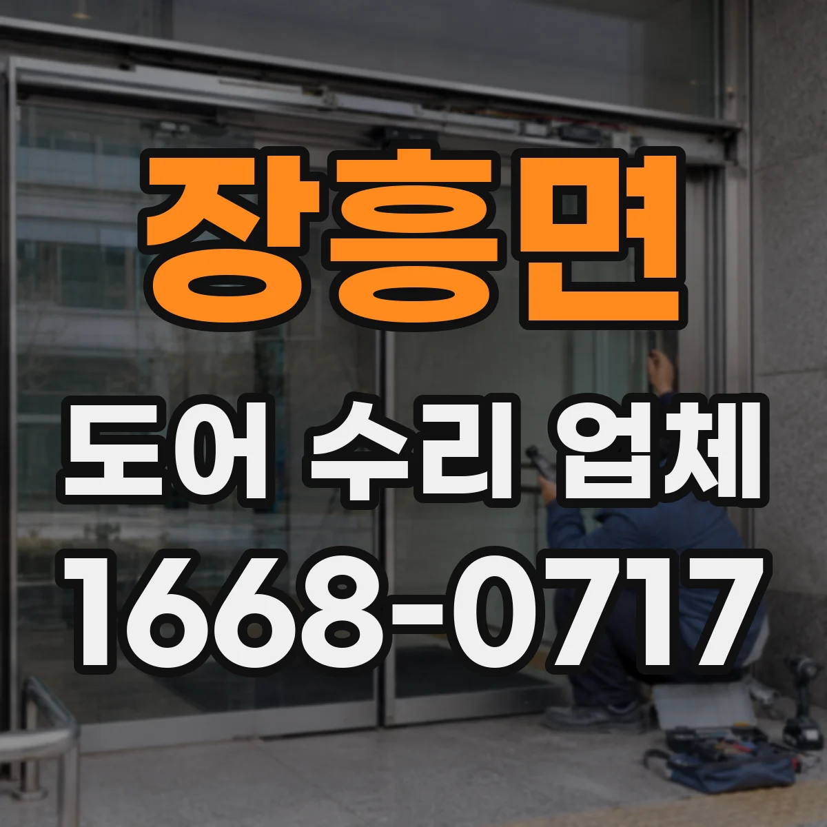 장흥면 도어 수리 업체 미닫이문 레일 휨이나 들뜸 수리 방법 안내