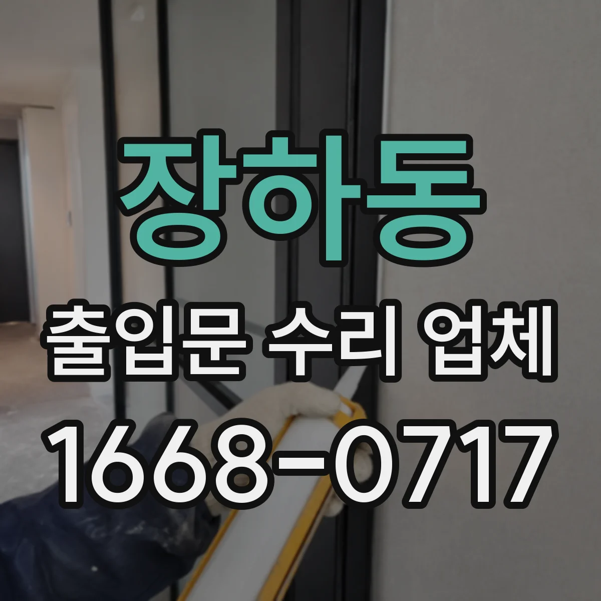 장하동 출입문 수리 업체