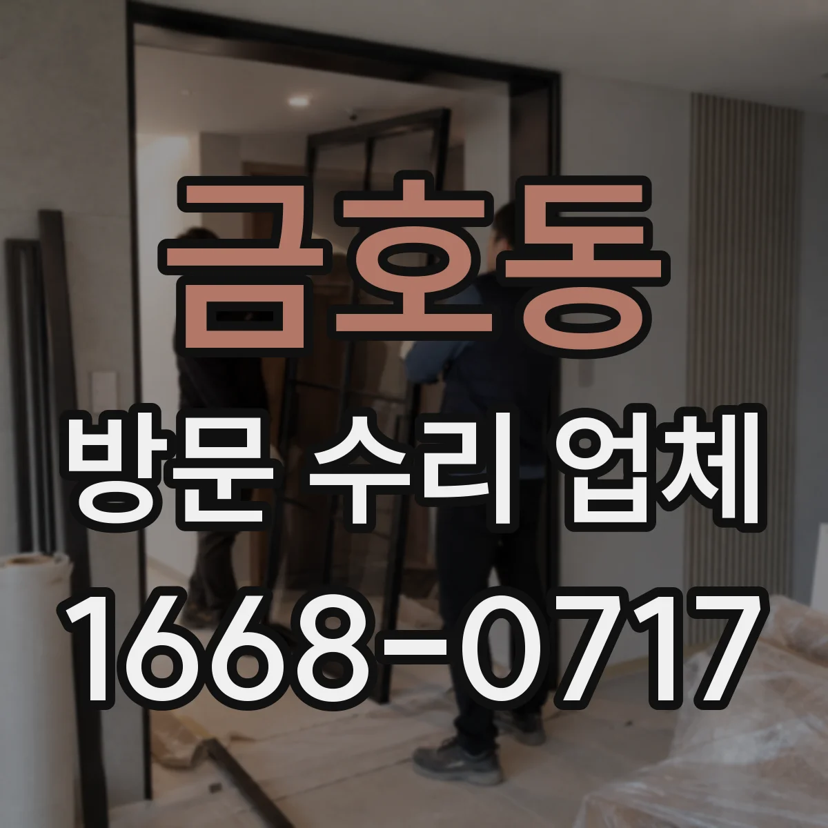 금호동 방문 수리 업체