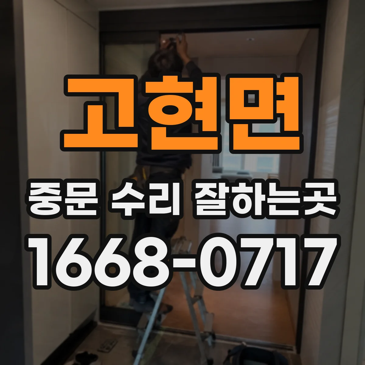 고현면 중문 수리 잘하는곳