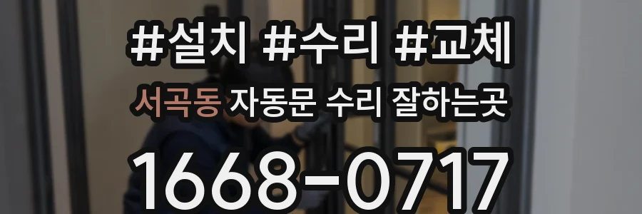 서곡동 자동문 수리 잘하는곳
