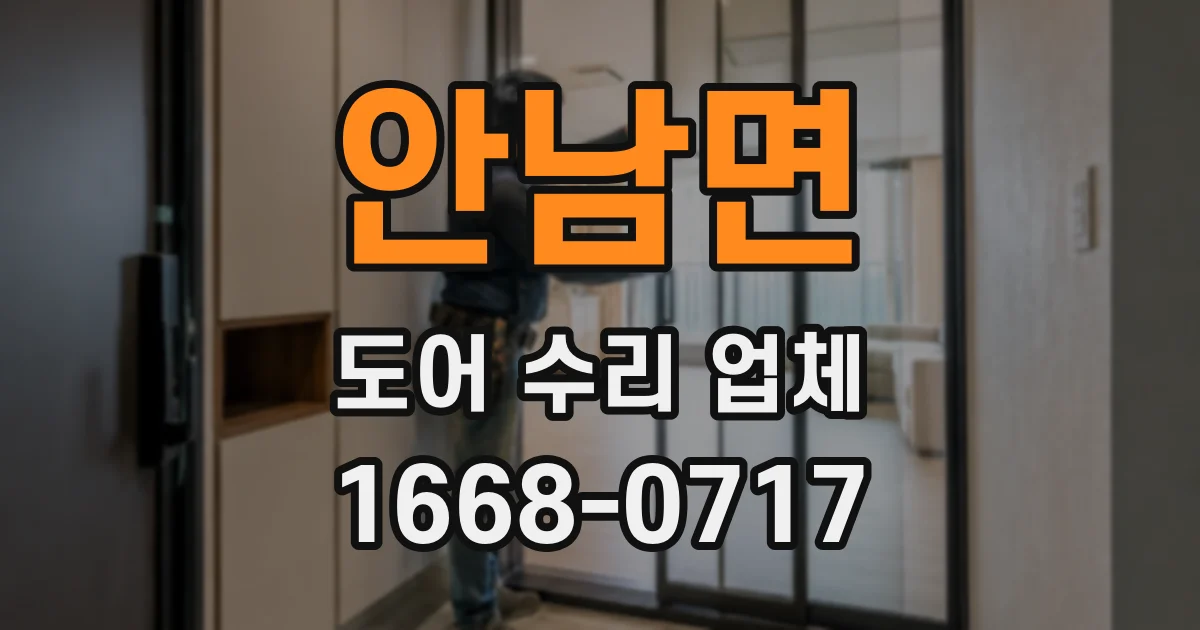 안남면 도어 수리 업체