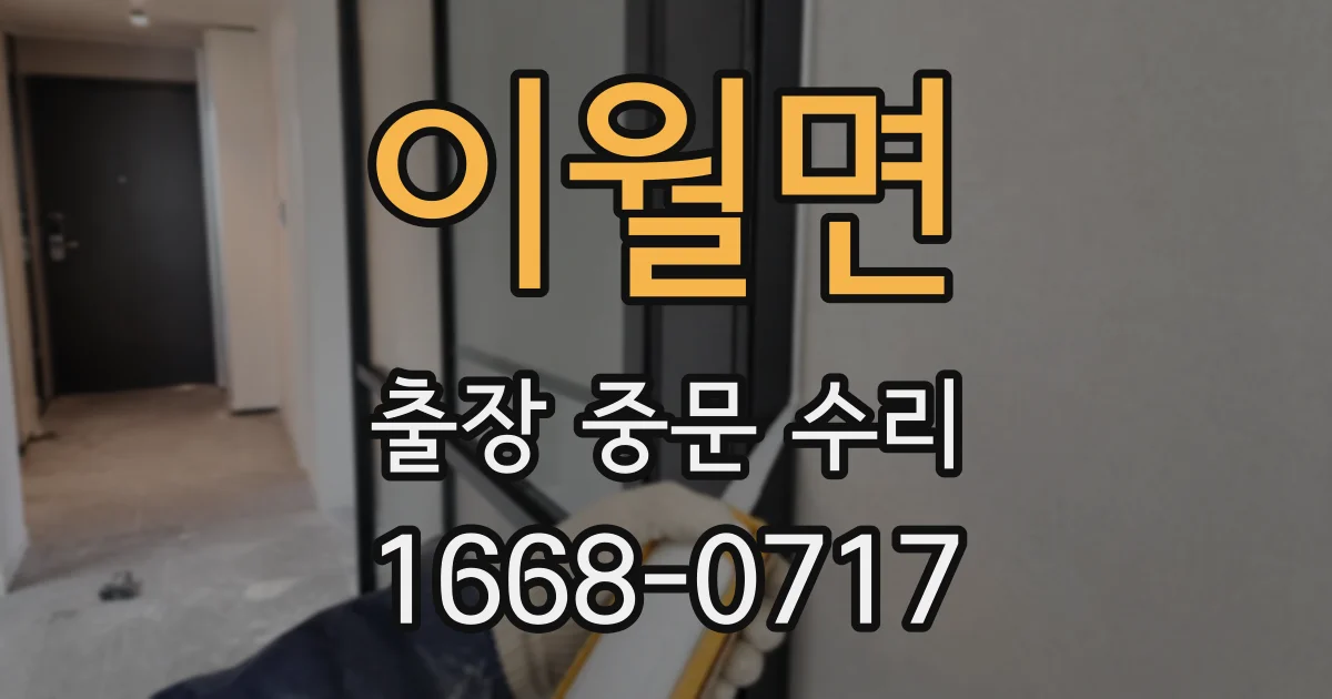 이월면 출장 중문 수리