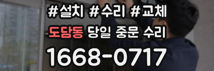 도담동 당일 중문 수리