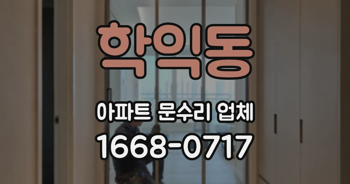 학익동 아파트 문수리 업체