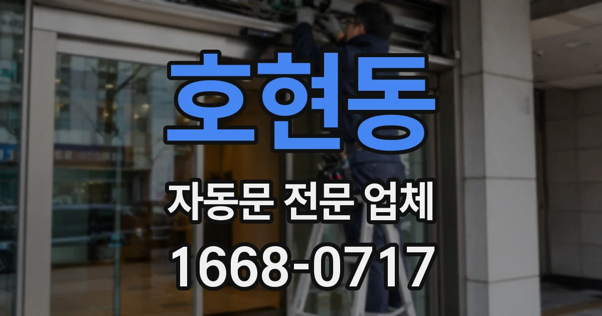호현동 자동문 전문 업체
