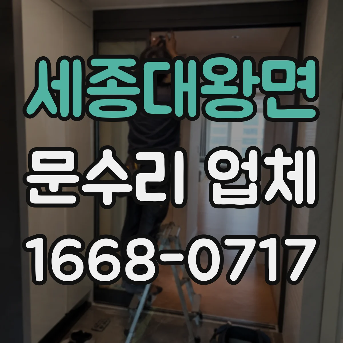 세종대왕면 문수리 업체