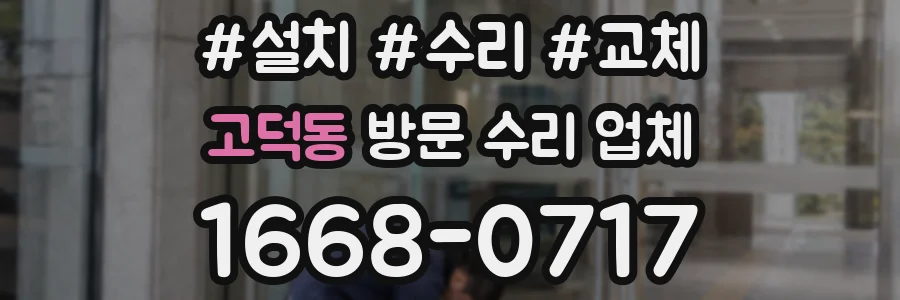 고덕동 방문 수리 업체
