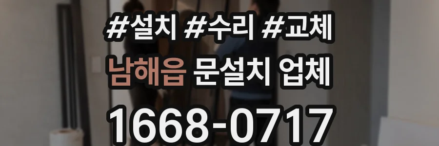 남해읍 문설치 업체