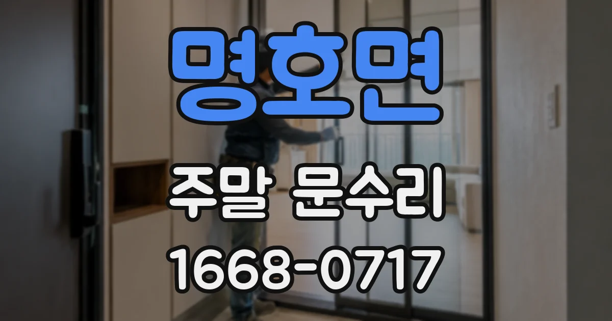 명호면 주말 문수리