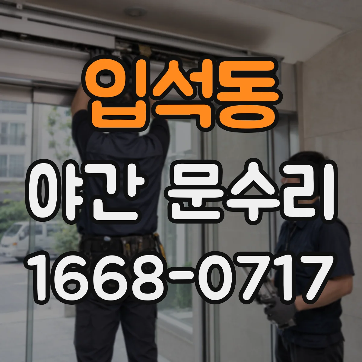 입석동 야간 문수리