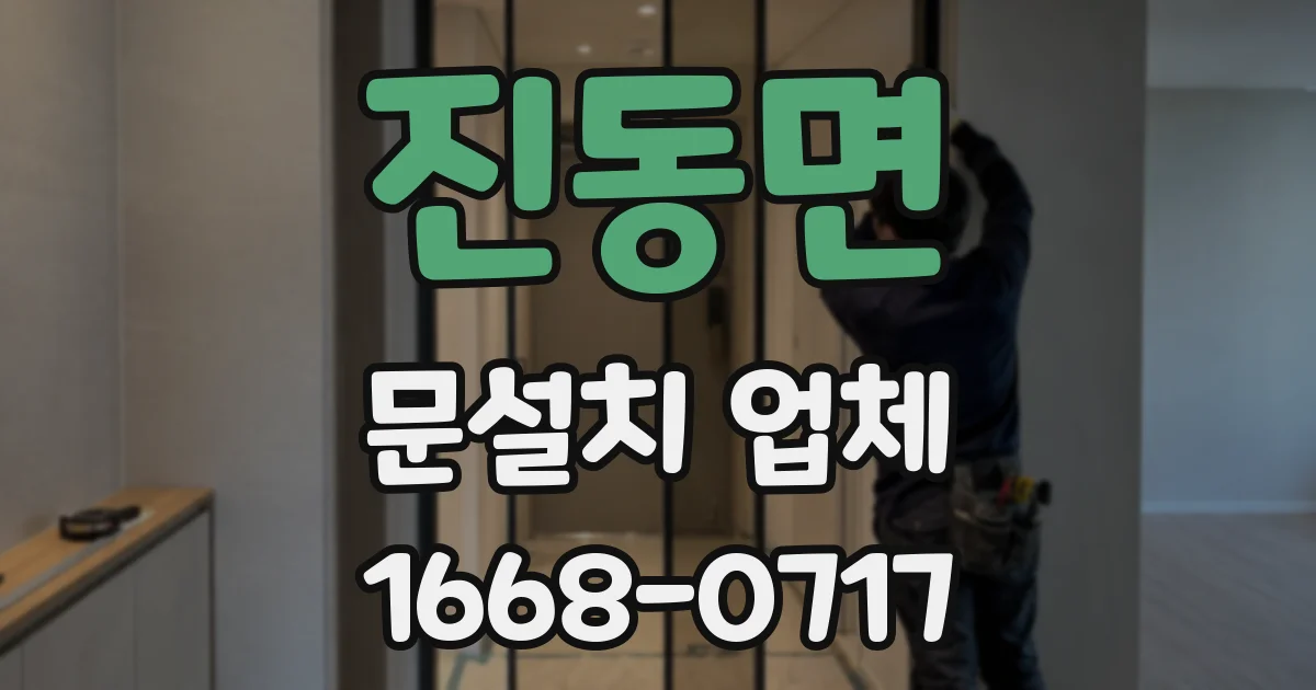 진동면 문설치 업체