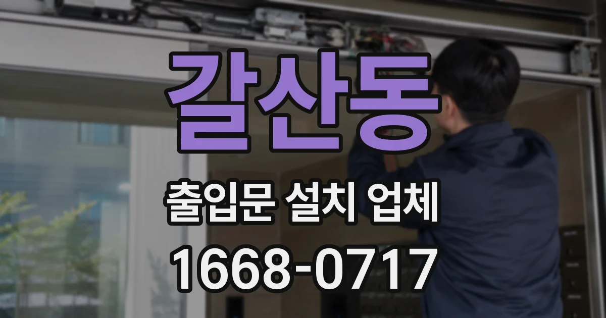 갈산동 출입문 설치 업체