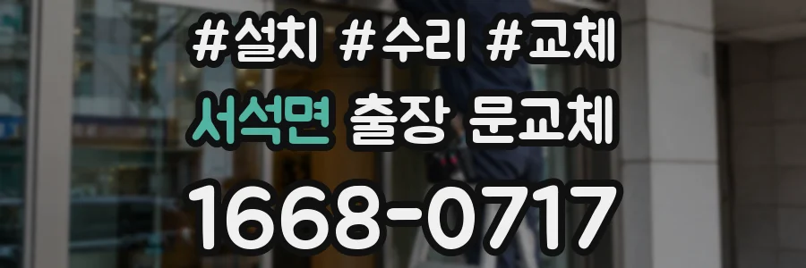 서석면 출장 문교체