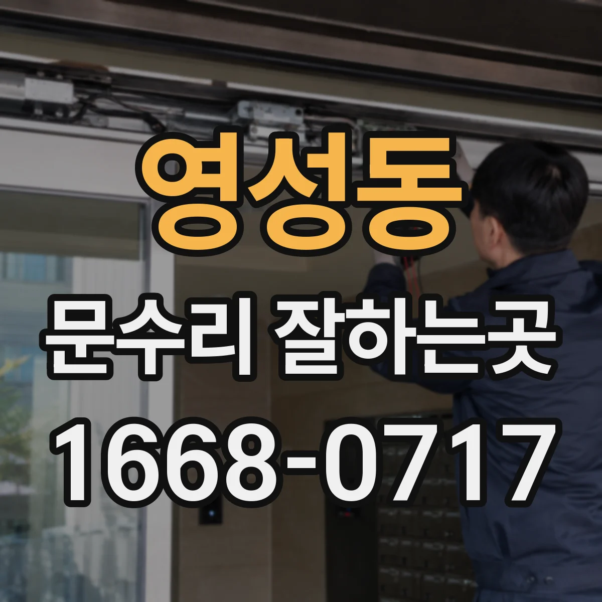 영성동 문수리 잘하는곳